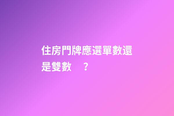 住房門牌應選單數還是雙數？